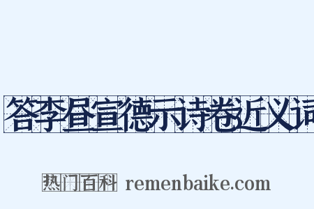 答李昼宣德示诗卷近义词是什么意思的图片